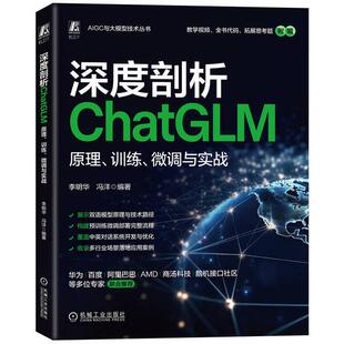 微调与实战 训练 李明华 冯洋 社9787111783824 深度剖析ChatGLM 机械工业出版 原理