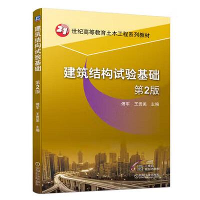 建筑结构试验基础 第2版 傅军 王贵美 机械工业出版社9787111697961