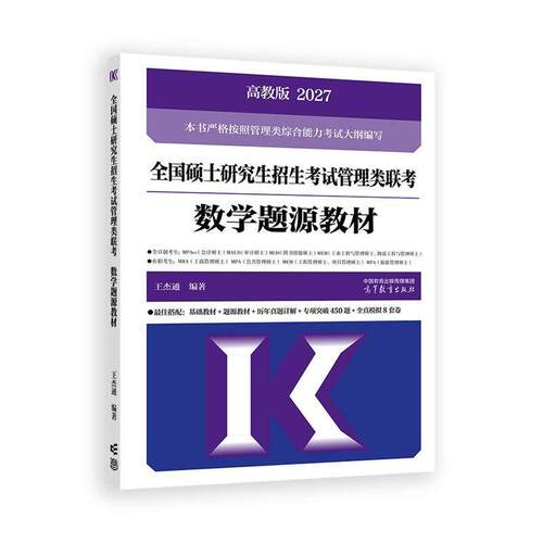 2027全国硕士研究生招生考试管理类联考数学题源教材 王杰通 高等教育出版社9787040665413