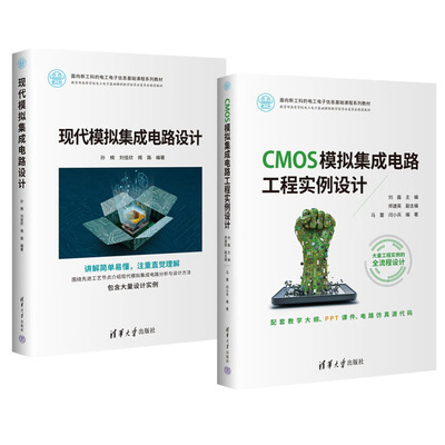 现代模拟集成电路设计+CMOS模拟集成电路工程实例设计书籍