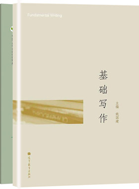 逻辑思维与写作+基础写作 写作基本能力文体写作训练 高等院校汉语言文学广告广播电视编导编辑出版文秘等本科专业教材书籍