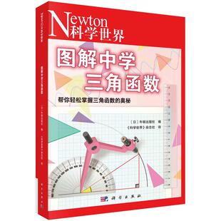 图解中学三角函数 科学 杂志社 科学出版社9787030752994