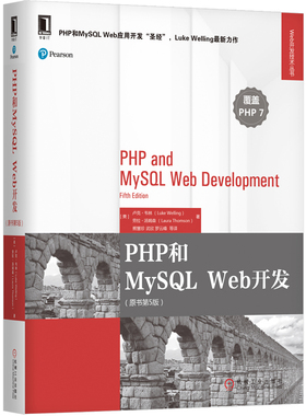 PHP和MySQL Web开发 原书第5版 美 卢克·韦林 ，劳拉·汤姆森 著，熊慧珍，武欣，罗云峰 等 译 9787111587736 机械工业出版社