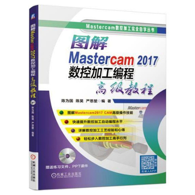图解Mastercam 2017数控加工编程高级教程 mastercam2017软件视频教程CAM操作技巧书 Mastercam 数控加工大全自学教程图书籍