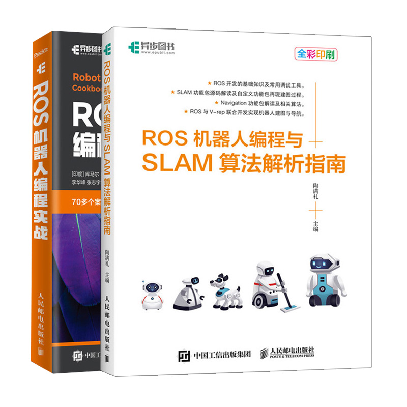 D2 人邮出版社 ROS机器人编程参考书籍