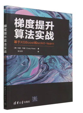 梯度提升算法实战——基于XGBoost和scikit-learn清华大学出版社9787302659518 正版书籍