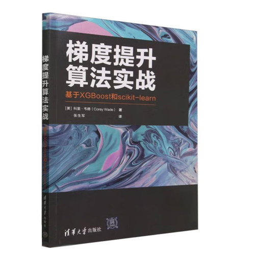 梯度提升算法实战——基于XGBoost和scikit-learn清华大学出版社9787302659518 正版书籍
