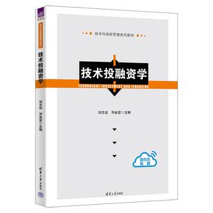 技术投融资学 刘志迎 邓金堂 清华大学出版社9787302707813