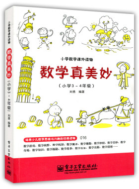 数学真美妙（小学3～4年级）小学数学课外读物 刘勇 电子工业出版社9787121197307