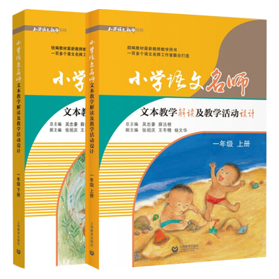 小学语文名师文本教学解读及教学活动设计一年 上下册 2册 吴忠豪 上海教育出版社 教师教研员及教育培训机构等参考和活动配套书