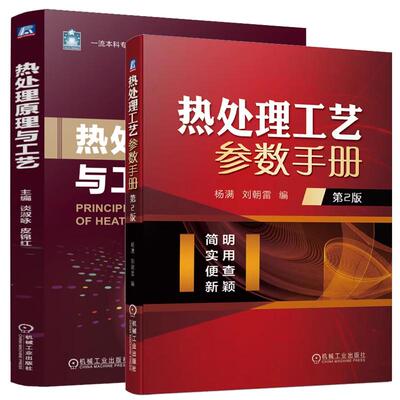 【全2册】热处理原理与工艺 谈淑咏+热处理工艺参数手册 第2版