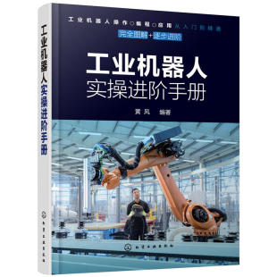 工业机器人实操进阶手册 工业机器人的结构安装连接选型操作参数设置编程指令书 工业机器人操作编程应用从入门到精通图书籍
