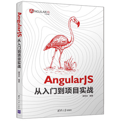 AngularJS从入门到项目实战 裴雨龙 9787302558118 清华大学出版社 Angular框架的人员参考书 掌握Angular框架设计的方法和技巧书