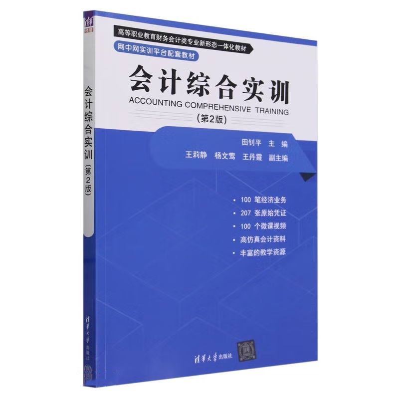 会计综合实训第2版田钊平高等职业教育财务会计类业新形态一体化教材清华大学出版社 9787302654162