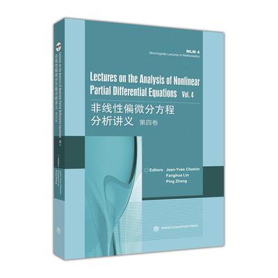 Lectures on the Analysis of Nonlinear Partial Differential Equations Vol. 4非线性偏微分方程分析讲义 第四卷 英文版