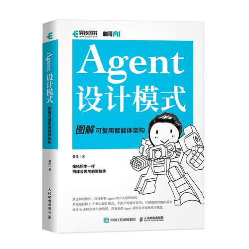 Agent设计模式 图解可复用智能体架构 黄佳 邮电出版社9787115690470
