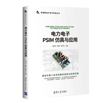 电力电子PSIM 仿真与应用  游志宇 新视野电子电气科技丛书 电工技术电力电子变换电路建模仿真应用技术书 清华大学出版社书