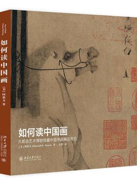 如何读中国画 大会艺术博物馆藏中国书画品导览 何慕文 北京大学出版社9787301262979