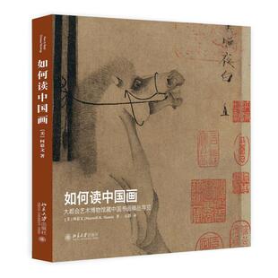 如何读中国画 大会艺术博物馆藏中国书画品导览 何慕文 北京大学出版社9787301262979