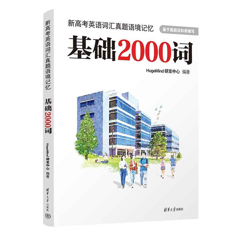 新高考英语词汇真题语境记忆：基础2000词 HugeMind研发中心清华大学出版社-封面