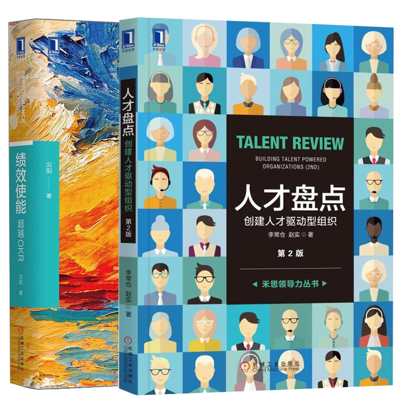 使能越OKR+人才盘点创建人才驱动型组织第2版 2册 OKR工作法华为OKR方法论企业目标管理  KPI管理设计HR人力资源书籍