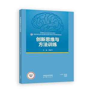 社9787040650136 高等教育出版 创新思维与方法训练 黄继平