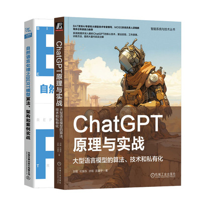 ChatGPT原理与实战 大型语言模型的算法 技术和私有化+自然语言处理之BERT模型算法、架构和案例实战书籍