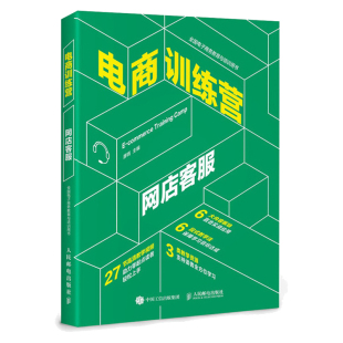 淘宝天猫售前售中售后客服工作方法技巧 电商训练营 客户关系管理书 售后交易纠纷处理 网店客服沟通方法技巧图书籍 网店客服