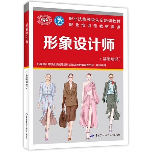 形象设计师基础知识职业技能等级认定培训教材中国劳动社会障出版社9787516760741正版书籍 - 封面