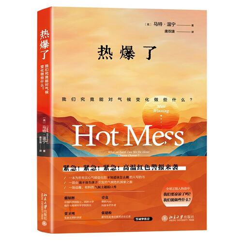 热了 我们究能对气候变化做些什么 马 温宁 北京大学出版社9787301352144