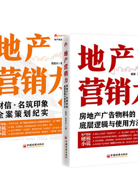 地产营销力 财信 名筑印象全案策划纪实+房地产广告物料的底层逻辑与使用方法 范世兴 2本 中国经济出版社 预售