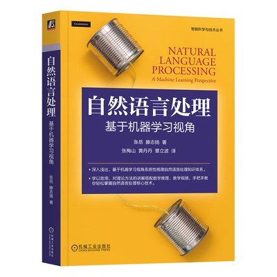 自然语言处理 基于机器学视角 张岳 滕志扬 机械工业出版社9787111742234预售