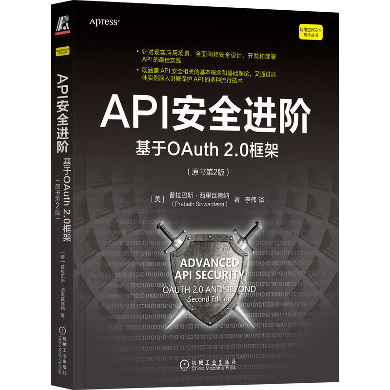 API进:基于OAuth 2.0框架:原书第2版 普拉巴斯·西里瓦德纳机械工业出版社9787111718215