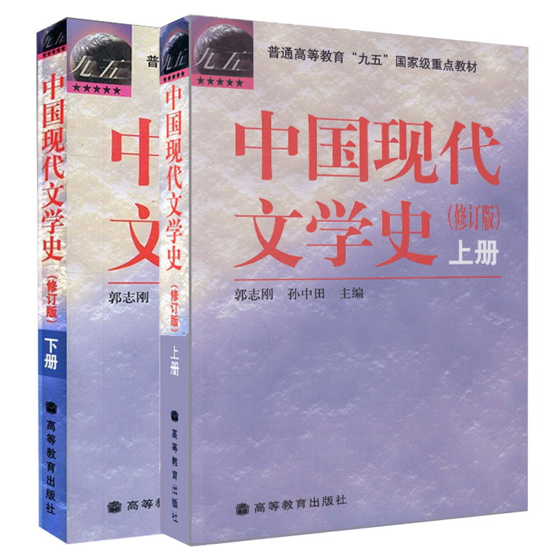 包邮 中国现代文学史 修订版 上下册 郭志刚 孙中田 高等教育出版社 全2本