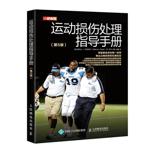 运动损伤处理指导手册第5版 运动康复 运动损伤预防 运动急救 运动防护 运动应急救护 运动损伤评估方法处理措施预防和复出策略书