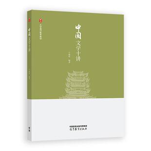 社9787040632842 高等教育出版 中国文学十讲 宁稼雨