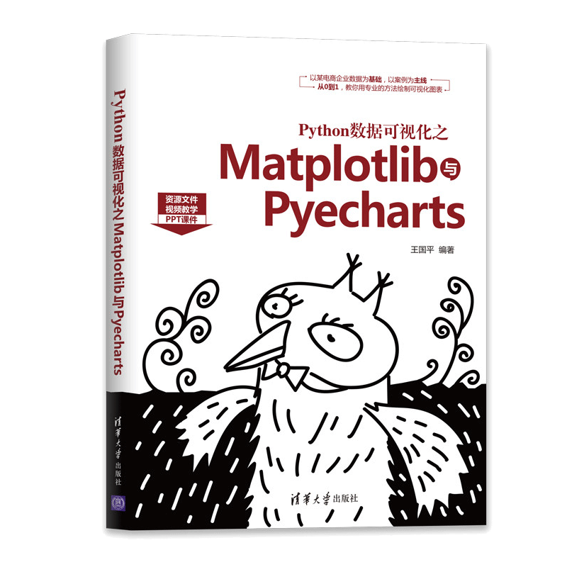 Python数据可视化之Matplotlib与Pyecharts 清华社 王国平 Matplotlib与Pyecharts在数据可视化应用中的基本功能书 使用技巧书