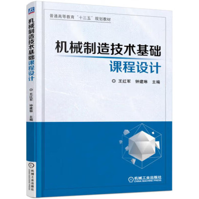 机械制造技术基础课程设计 王红军 9787111547457 机械工业出版社