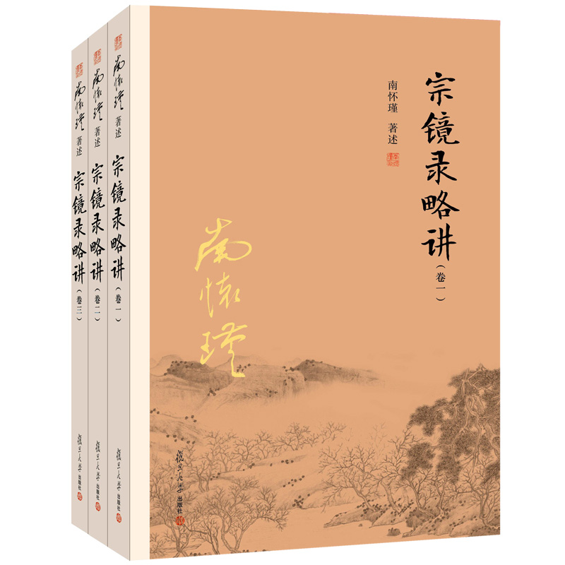 宗镜录略南怀瑾3本复旦大学