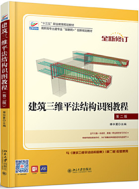 建筑三维平法结构识图教程 第二版第2版  高职高专土建专业互联网+规划教材 北京大学出版社 依建筑标准设计图集16G101标准书籍