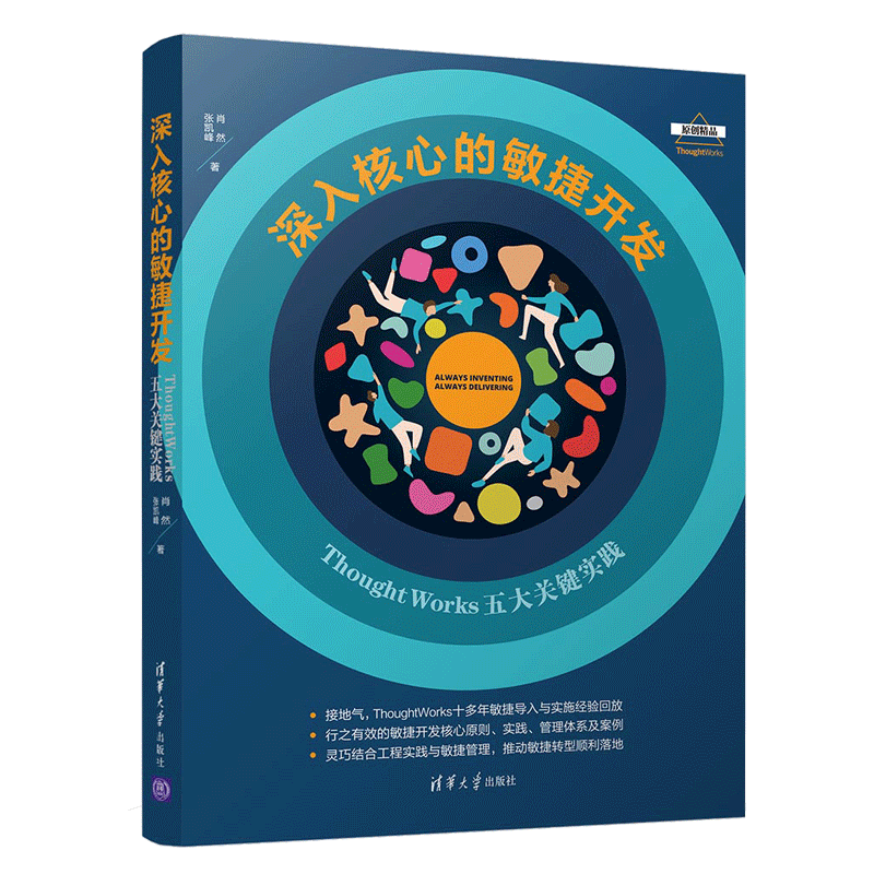 现货包邮 深入核心的敏捷开发：ThoughtWorks五大关键实践 肖然 张凯峰 清华大学出版社9787302537342