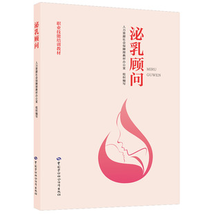 泌乳顾问 中国劳动社会障出版社  9787516757024