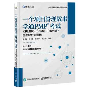 一个项目管理故事学通PMP 考试 PMBOK? 指南 第七版 全面解析与运用 莫敏等 9787121475191 电子工业出版社