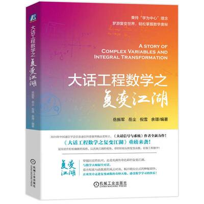大话工程数学之复变江湖 岳振军 等 机械工业出版社9787111774037正版书籍