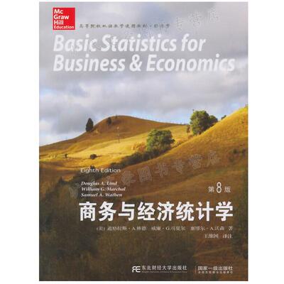 商务与经济统计学 第八版 美 道格拉斯 A 林德 威廉 G 马夏尔 塞缪尔 A 沃森 著 王维国 译 东北财经大学出版社 9787565417757