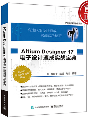 Altium Designer 17电子设计速成实战宝典郑振宇电子工业出版社正版书籍PCB设计速成系列9787121329104