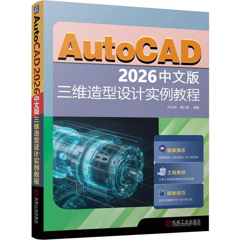 AutoCAD 2026中文版三维造型设计实例教程 孙立明 胡仁喜 机械工业出版社9787111797456正版书籍