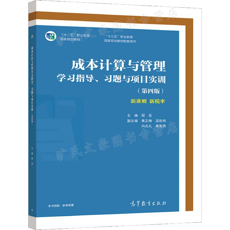 成本计算管理学习高等教育出版社