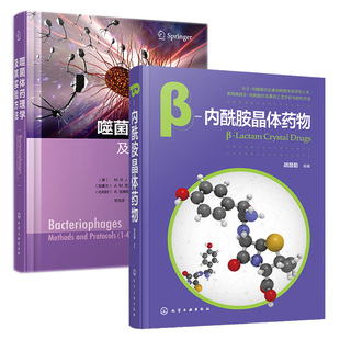 β-内酰胺晶体药物+噬菌体药理学及其实验方法 2本化学工业出版社