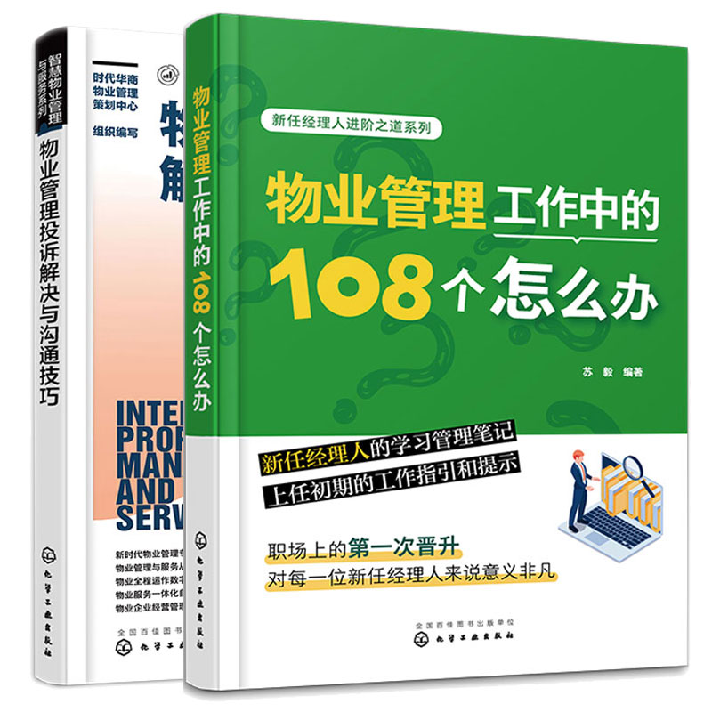 物业管理工作中的108个怎么办+物业管理投诉解决与沟通技巧 2本化学工业出版社